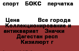 2.1) спорт : БОКС : перчатка › Цена ­ 100 - Все города Коллекционирование и антиквариат » Значки   . Дагестан респ.,Кизилюрт г.